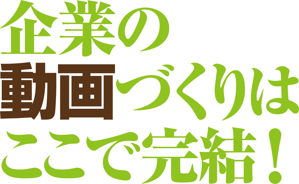 企業の動画づくりはここで完結！